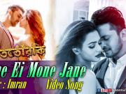 Jane Ei Mon Jane Video Song | Shuvoo | Faria ‬ | Imran | Dhat Teri Ki Bengali Movie 2017