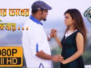 Tomar Chokher Anginay by Shafiq Tuhin_ Directed by Elan HD Bangla New Song By Shafiq Tuhin